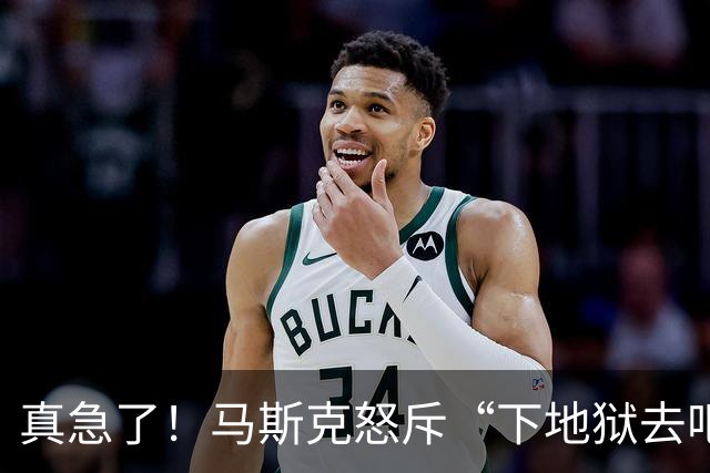 真急了！马斯克怒斥“下地狱去吧！”