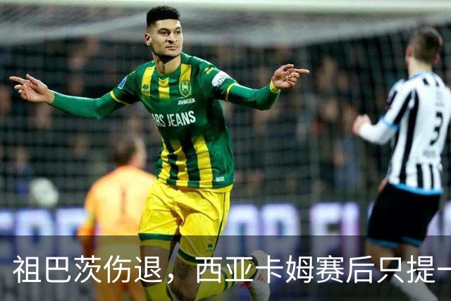 祖巴茨伤退，西亚卡姆赛后只提一个期盼：他尽快回归