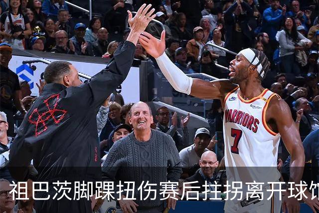 祖巴茨脚踝扭伤赛后拄拐离开球馆 卡莱尔：X光结果阴性
