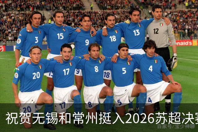 祝贺无锡和常州挺入2026苏超决赛!盐城队止步四强!2027继续再战!