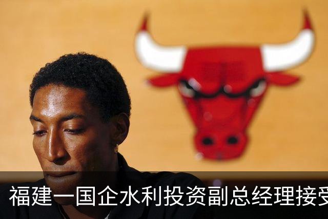 福建一国企水利投资副总经理接受纪律审查和监察调查