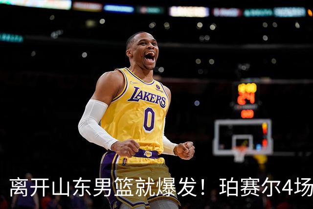 离开山东男篮就爆发！珀赛尔4场打出身价，邱彪新找外援却很拉胯