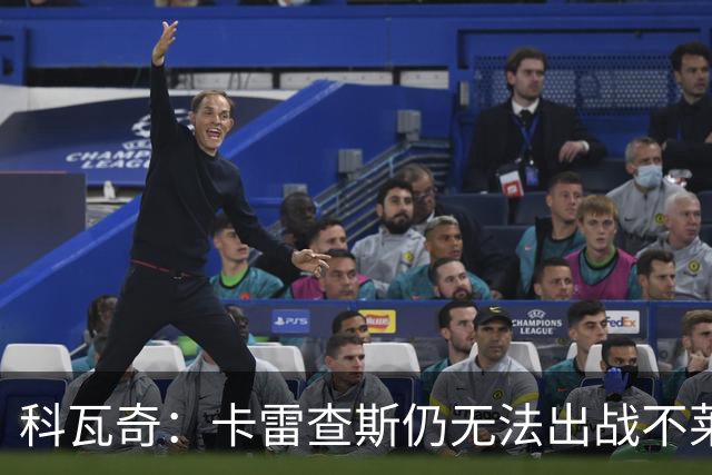 科瓦奇：卡雷查斯仍无法出战不莱梅 若多特发挥正常可以拿下对手