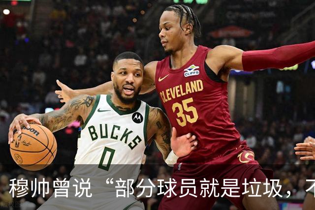穆帅曾说“部分球员就是垃圾，不要崇拜他们”？完全无法证实