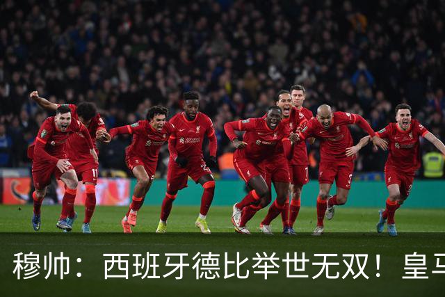 穆帅：西班牙德比举世无双！皇马赢球是球员功劳，皇马输球就该教练受批评