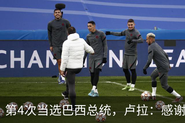 第4次当选巴西总统，卢拉：感谢人民支持，巴西“不是任何人的后院”；博索纳罗拒绝承认败选：要求宣布选举无效