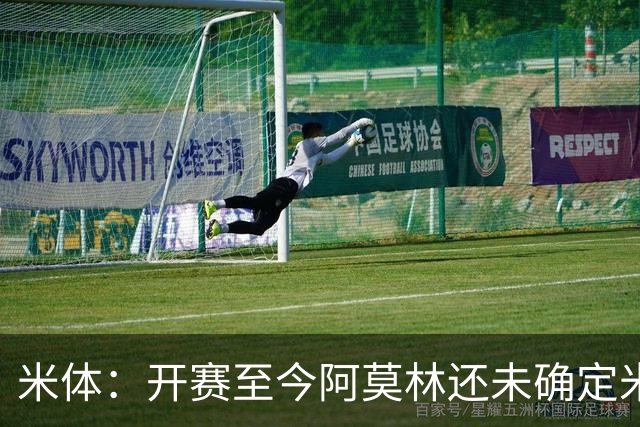 米体：开赛至今阿莫林还未确定米兰阵型，莫雷拉应该出任右路