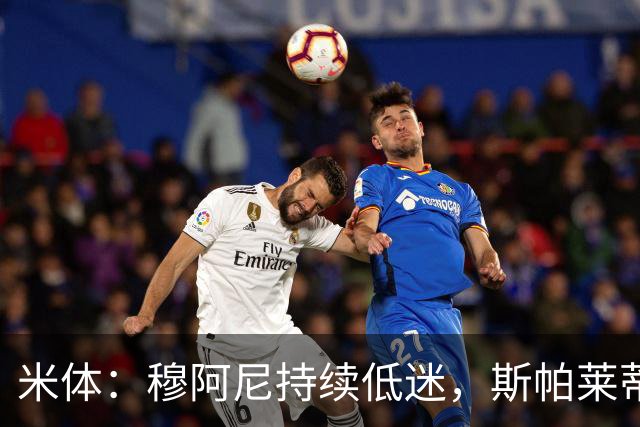 米体：穆阿尼持续低迷，斯帕莱蒂依旧力挺