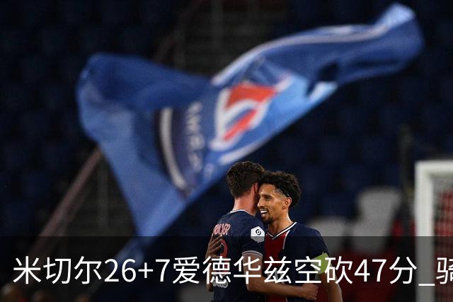 米切尔26+7爱德华兹空砍47分 骑士加时逆转森林狼