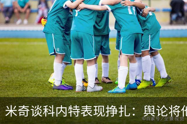 米奇谈科内特表现挣扎：舆论将他与文班对比 问题会被过度放大