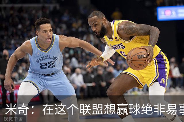 米奇：在这个联盟想赢球绝非易事，我们把自己拖入被动局面