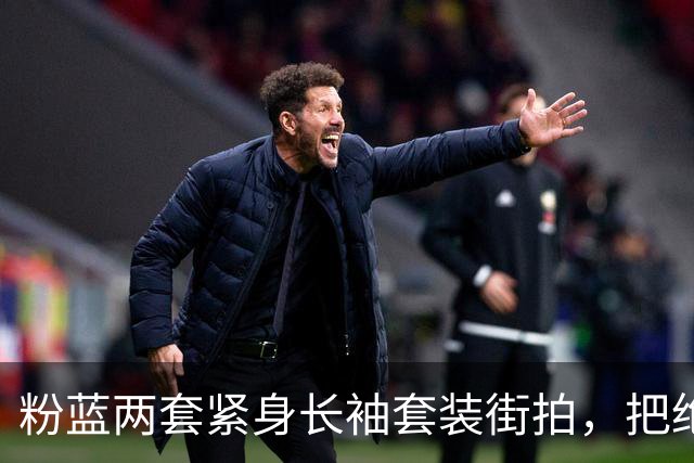 粉蓝两套紧身长袖套装街拍，把绝色姐妹花腰臀曲线衬得很出彩
