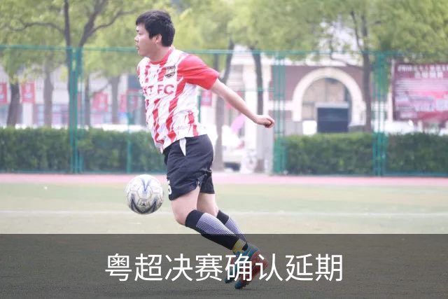 粤超决赛确认延期