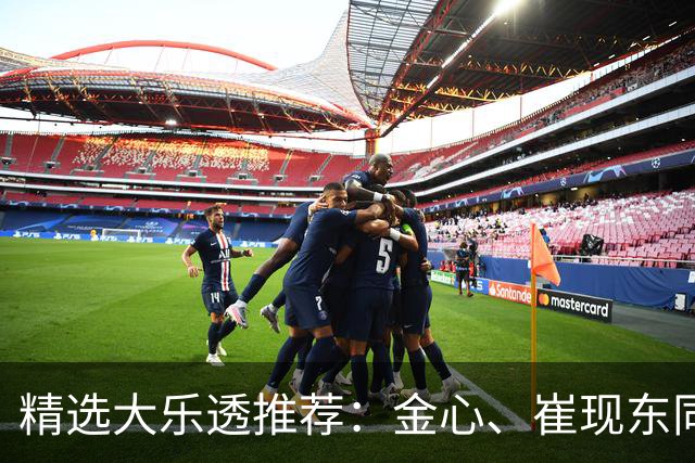 精选大乐透推荐：金心、崔现东同中一等1019万