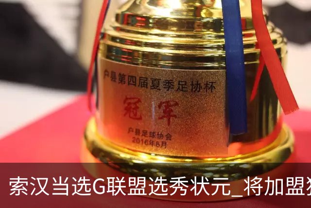索汉当选G联盟选秀状元 将加盟独行侠下属德州传奇队