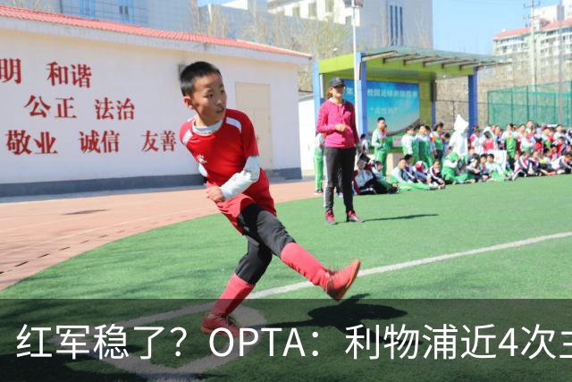 红军稳了？OPTA：利物浦近4次主场对布莱顿保持全胜