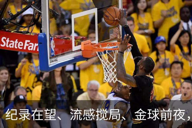 纪录在望、流感搅局、金球前夜，这场国家德比谁扛得住？