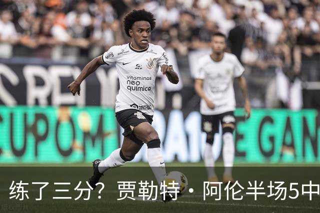 练了三分？贾勒特·阿伦半场5中4拿13分3板 三分1中1