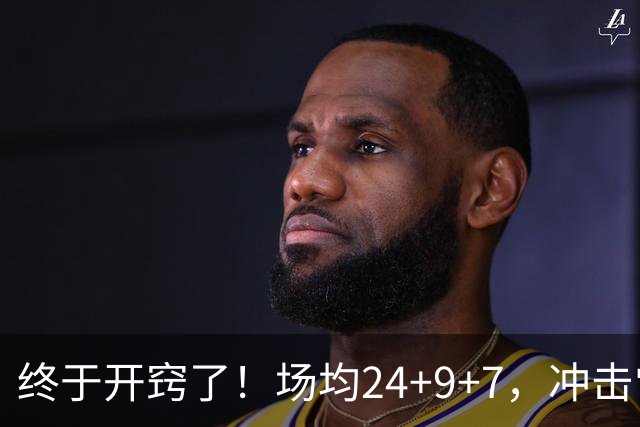 终于开窍了！场均24+9+7，冲击常规赛MVP！恭喜火箭，未来最强内线或已在阵中
