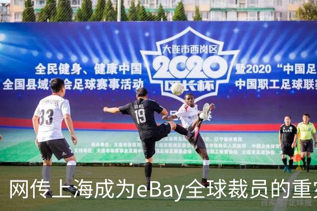 网传上海成为eBay全球裁员的重灾区，评论区炸锅…