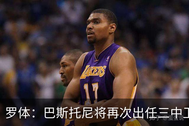 罗体：巴斯托尼将再次出任三中卫居中位置，阿坎吉将轮休