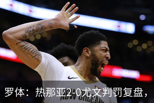 罗体：热那亚2-0尤文判罚复盘，主裁多维里仅获5分