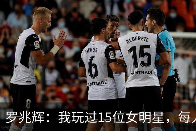 罗兆辉：我玩过15位女明星，每人百万包养费身价几十亿，结局惨烈