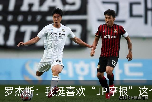 罗杰斯：我挺喜欢“JP摩根”这个组合名；亨德森越被看衰越强