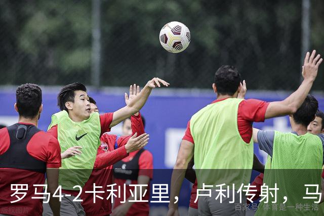罗马4-2卡利亚里，卢利传射，马伦、莫拉2分钟2球，皮西利破门