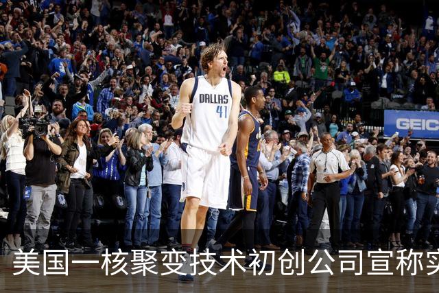 美国一核聚变技术初创公司宣称实现“汞变稳定黄金”，产出水平是欧洲十倍