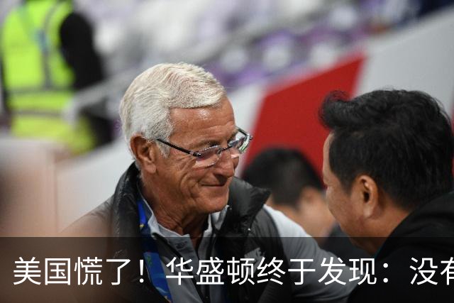 美国慌了！华盛顿终于发现：没有中国点头，美军根本打不了仗