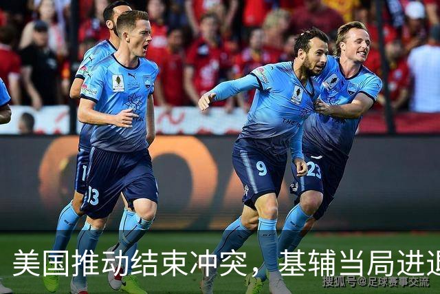 美国推动结束冲突，基辅当局进退两难，外媒：泽连斯基有先决条件