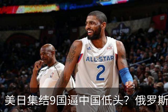 美日集结9国逼中国低头？俄罗斯骤然下场：不是帮忙，是来算账的