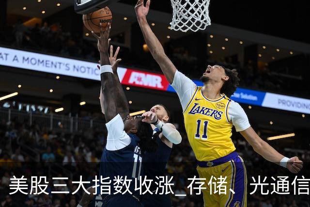 美股三大指数收涨 存储、光通信板块延续强势