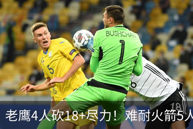 老鹰4人砍18+尽力！难耐火箭5人砍17+，休城双探花都兑现天赋了！
