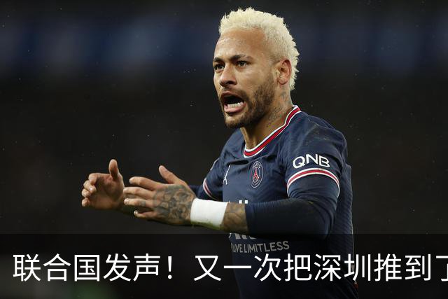 联合国发声！又一次把深圳推到了国际舞台门口！
