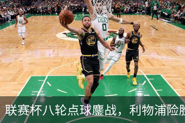 联赛杯八轮点球鏖战，利物浦险胜切尔西晋级，阿隆索弃用埃斯特旺