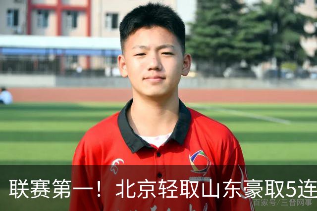 联赛第一！北京轻取山东豪取5连胜 周琦两双桑普森布朗均22分