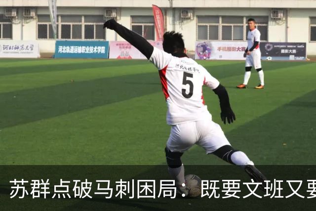 苏群点破马刺困局：既要文班又要福克斯，首发没了三分点