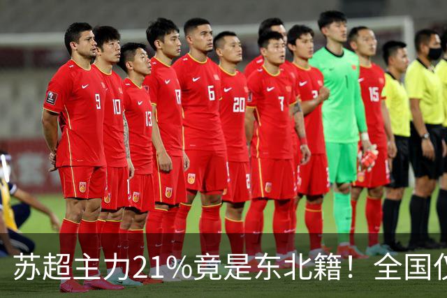 苏超主力21%竟是东北籍！全国仅11.6%，这局到底是谁选了谁？