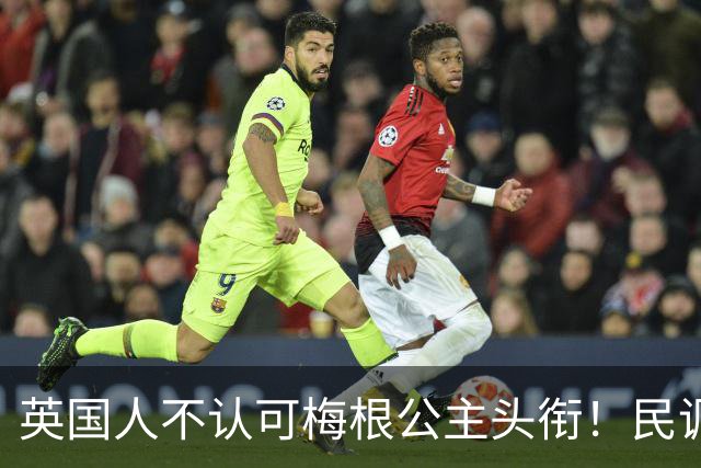 英国人不认可梅根公主头衔！民调绝大多数反对，称她缺王室血统