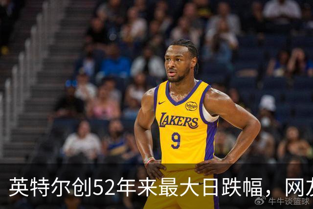 英特尔创52年来最大日跌幅，网友：再给华为5年，英特尔会跌更多
