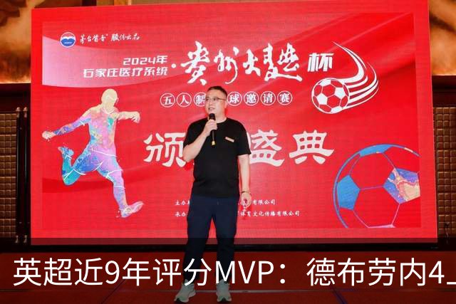 英超近9年评分MVP：德布劳内4上榜，凯恩、阿扎尔