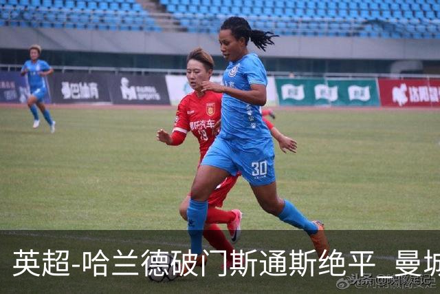 英超-哈兰德破门斯通斯绝平 曼城2-2阿森纳