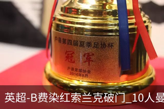 英超-B费染红索兰克破门 10人曼联0-3热刺