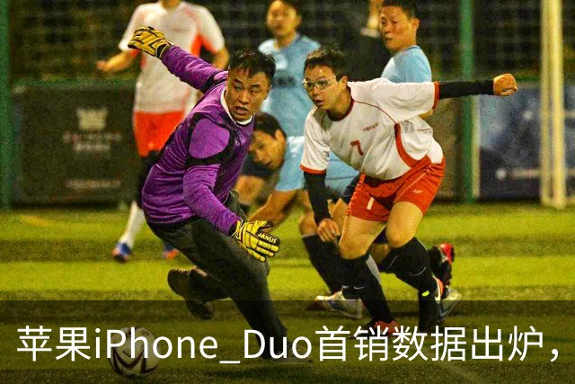 苹果iPhone Duo首销数据出炉，会像iPhone Air一样大降价吗？