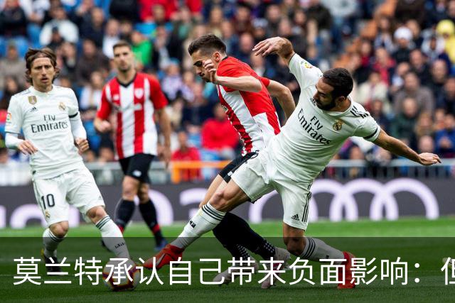 莫兰特承认自己带来负面影响：但问题不全在我
