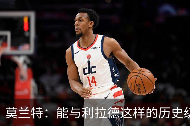 莫兰特：能与利拉德这样的历史级射手并肩作战 我真的很幸运