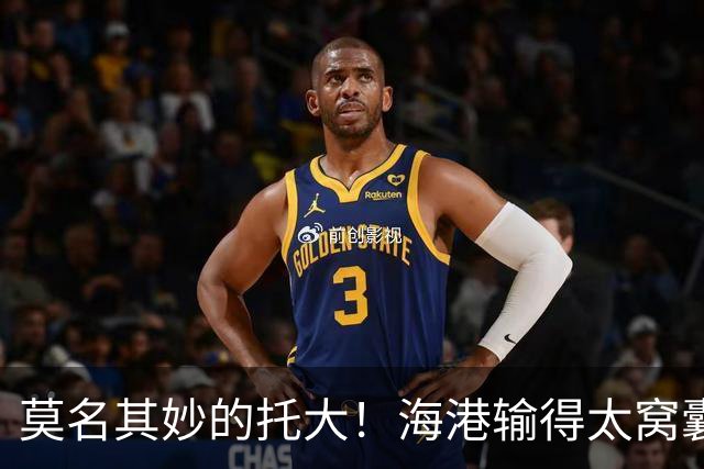 莫名其妙的托大！海港输得太窝囊了，穆斯卡特拿亚冠练兵呢？必须背锅