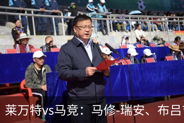 莱万特vs马竞：马修-瑞安、布吕吉首发，胡利安-阿尔瓦雷斯、李刚仁出战